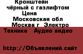 Кронштейн NB F150 чёрный с газлифтом › Цена ­ 2 600 - Московская обл., Москва г. Электро-Техника » Аудио-видео   